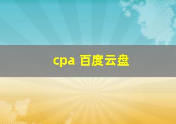 cpa 百度云盘